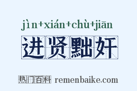 进贤黜奸是什么意思的图片